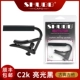 C2K Light Black [Classical]