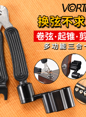 VORTEX吉他卷弦器三合一换弦工具套装剪弦器换弦器上弦拔锥起锥器