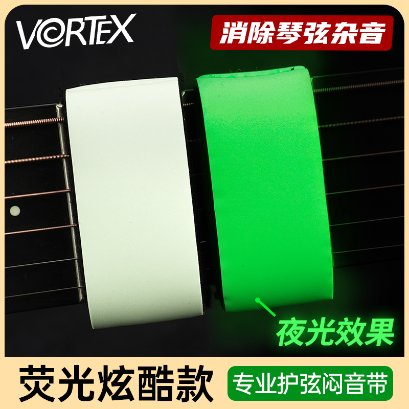 VORTEX夜光款吉他闷音带