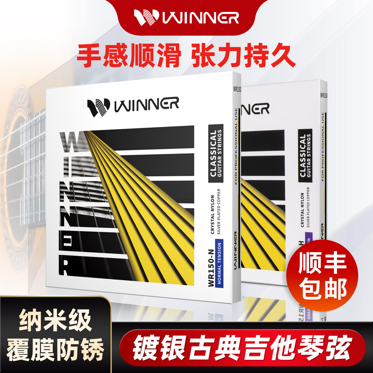 winner赢家古典吉他琴弦尼龙镀膜标准张力高张力一套6根套装玄