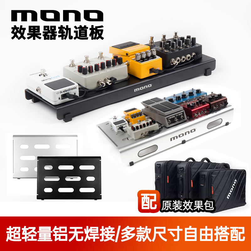 MONO效果器轨道板子电吉他贝斯单块效果器脚踏板收纳包轻型固定架