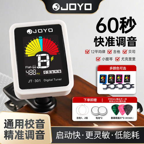 JOYO卓乐JT-301调音器吉他尤克里里小提琴贝司通用初学者专用校音