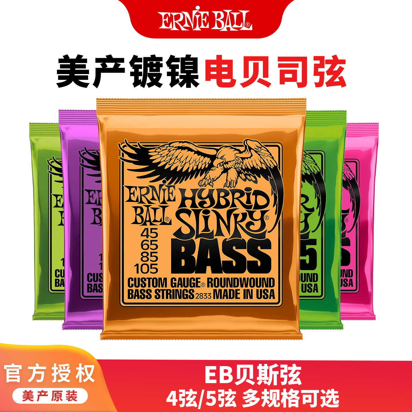 美产EB贝斯弦ErnieBall电贝司bass琴弦四弦 五弦 2833 2832 2834