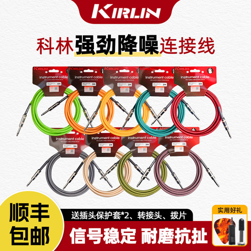 Kirlin科林专业降噪吉他连接线