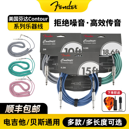Fender芬达Contour系列降噪音频线 电木吉他贝斯通用乐器连接线