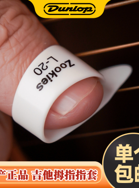 Dunlop美产邓禄普吉他指套指甲套指弹义甲右手拇指拨片左手指甲套