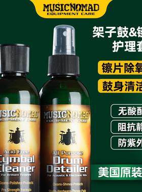 MusicNomad 架子鼓镲片清洁剂保养油除氧抛光护理液 爵士鼓清洗剂