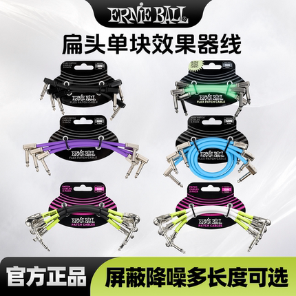 ErnieBall扁头单块线效果器连接线EB踏板短线6.35降噪大二芯6.5
