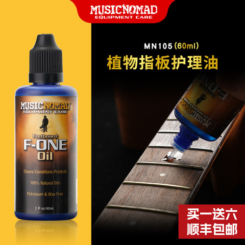 美国MusicNomad吉他指板护理油