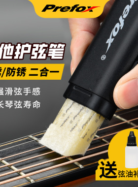 Prefox吉他护弦油琴弦除锈剂除锈笔护弦笔护理保养套装擦琴布配件