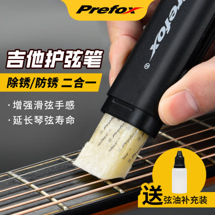 Prefox吉他护弦油琴弦除锈剂除锈笔护弦笔护理保养套装擦琴布配件