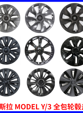 焕新3特斯拉modely轮毂盖19寸黑色新款全包边车轮圈保护罩配件