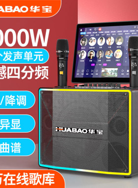 华宝广场舞音响户外带显示屏卡拉ok一体机家庭ktv套装音箱点歌机