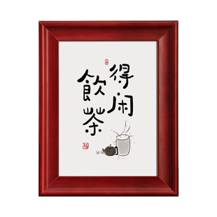 得闲饮茶摆画挂画餐厅书法摆件客厅桌面装饰画字画毛笔字定制相框