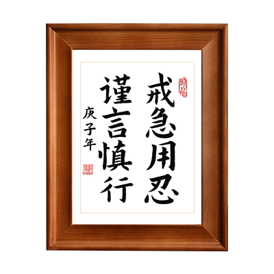 戒急用忍书法实木画框