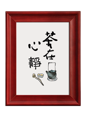 在心书法客厅桌面定制相框摆画