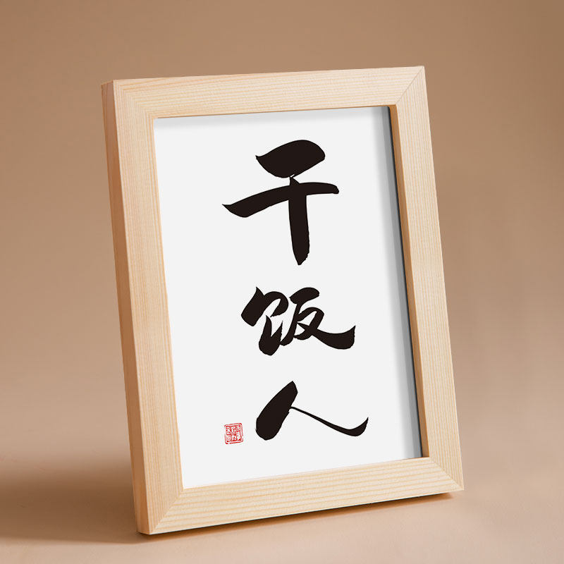 干饭人实木相框桌面装饰摆件手写书法挂画搞笑流行语文艺个性礼物