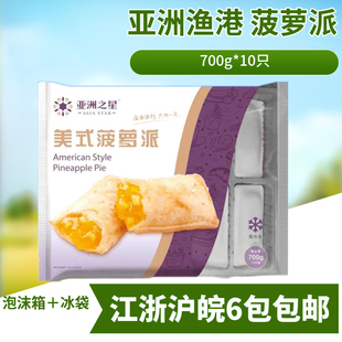 亚洲之星美式菠萝派大陆渔港冷冻香芋派红豆派甜点油炸半成品包装