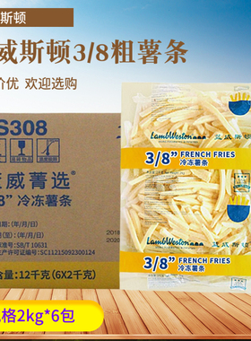 蓝威斯顿粗薯条LS308冷冻薯条 3/8粗薯冷冻薯条油炸薯条2kg*6袋