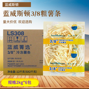 蓝威斯顿粗薯条LS308冷冻薯条 3/8粗薯冷冻薯条油炸薯条2kg*6袋