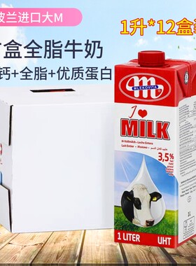 波兰原装进口 Mlekovita全脂牛奶1L*12盒/箱奶泡茶饮早餐奶烘焙奶