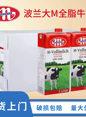波兰进口大M全脂纯牛奶 Mlekovita奶茶咖啡奶茶奶泡拉花1L*12盒装