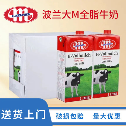 波兰进口大M全脂纯牛奶 Mlekovita奶茶咖啡奶茶奶泡拉花1L*12盒装