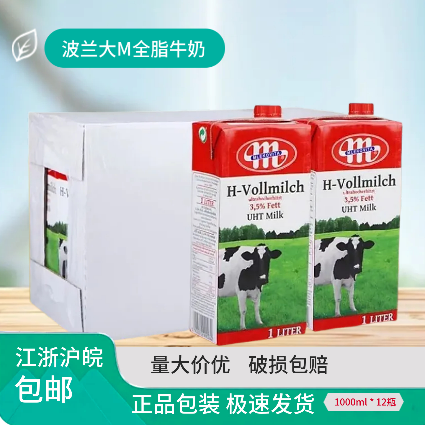 波兰进口大M全脂纯牛奶Mlekovita商用 奶茶饮咖啡奶泡拉花1L*12盒