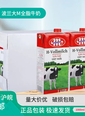 波兰进口大M全脂纯牛奶Mlekovita商用 奶茶饮咖啡奶泡拉花1L*12盒