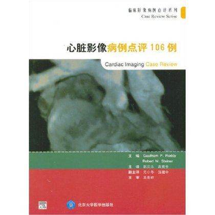 【出版社直销】心脏影像病例点评106例 /9787811163483/53/72/ 北京大学医学出版社