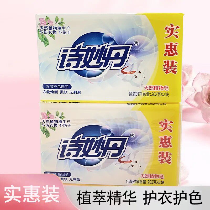 诗妙丹天然洗衣皂内衣儿童用皂202克两块包装正品透明皂批发肥皂