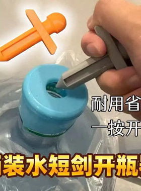 短剑造型桶装水开瓶器懒人开桶用不坏一按即开家庭茶室开孔器