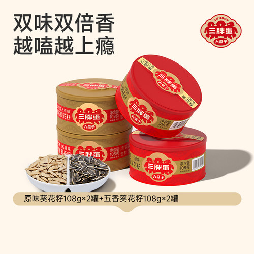 三胖蛋原味五香葵瓜子坚果炒货