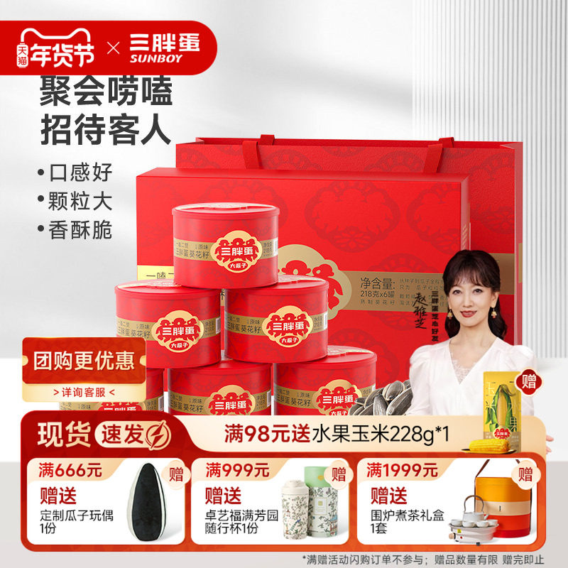 三胖蛋瓜子原香味瓜子218gx6罐年货礼盒内蒙特产炒货送礼瓜子零食,零食/坚果/特产,坚果礼盒,淘宝优惠券,粉丝福利购,淘宝优惠卷