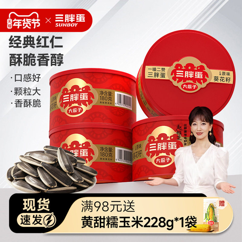 三胖蛋旗舰店原香味瓜子180gx4罐瓜子葵花籽坚果休闲零食礼盒装,零食/坚果/特产,瓜子,淘宝优惠券,粉丝福利购,淘宝优惠卷