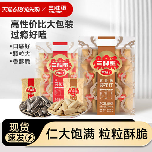 三胖蛋原香五香味瓜子260g袋装