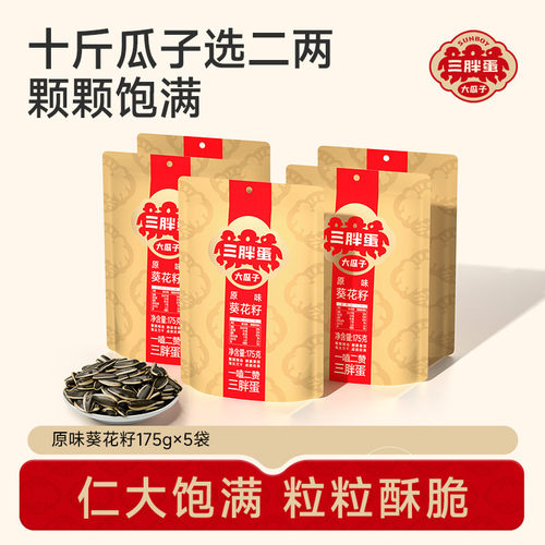 三胖蛋旗舰店瓜子葵花籽特产零食