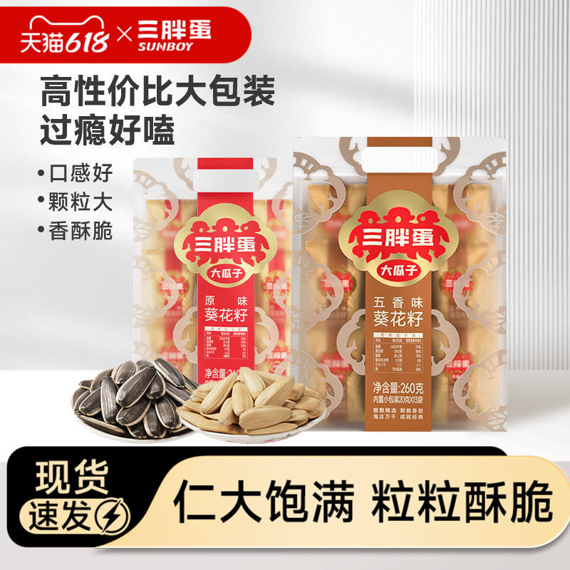 三胖蛋原香五香味瓜子260g*2袋装葵花籽独立小包装坚果零食下午茶