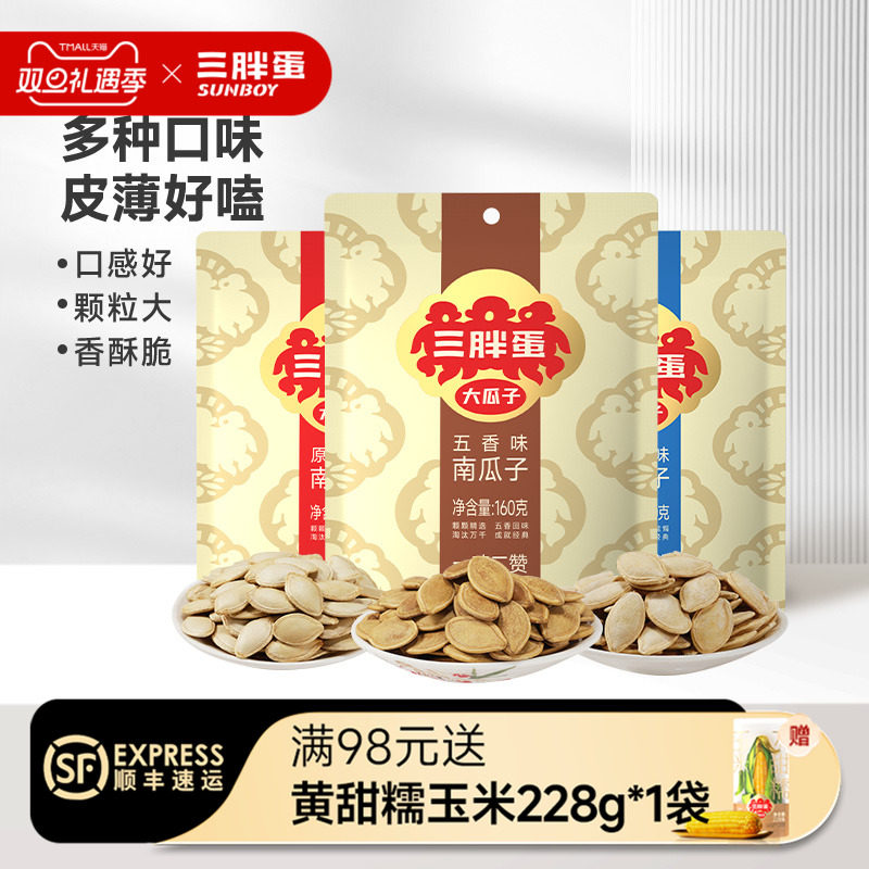 三胖蛋食品店五香盐焗原味南瓜籽