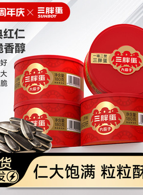 三胖蛋旗舰店原香味瓜子180gx4罐瓜子葵花籽坚果休闲零食礼盒装