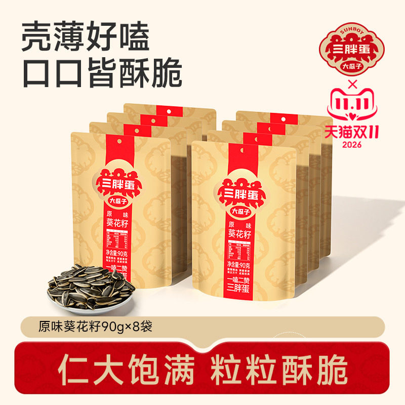 三胖蛋旗舰店原香味瓜子90gx8袋内蒙特产炒货零食大瓜子休闲零食