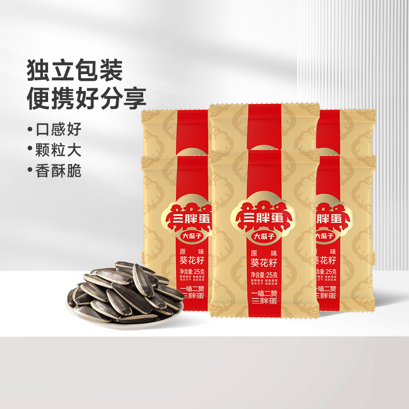 三胖蛋原味葵瓜子25gx20袋装组合休闲零食坚果炒货内蒙特产零食