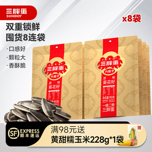 三胖蛋旗舰店原香味瓜子90gx8袋