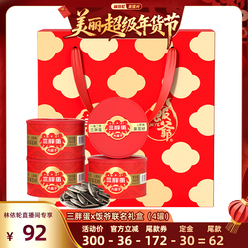 【林依轮直播间】三胖蛋x饭爷原味葵瓜子4罐炒货礼盒装,零食/坚果/特产,瓜子,淘宝优惠券,粉丝福利购,淘宝优惠卷