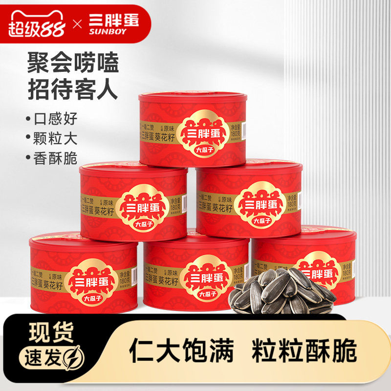 三胖蛋旗舰店原味五香瓜子罐装内蒙特产葵花籽坚果炒货零食180gx6
