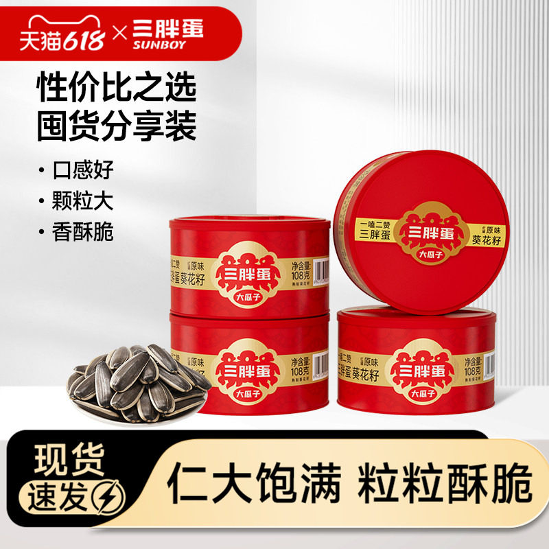108gx4mini罐三胖蛋原香瓜子/218gx2罐葵花瓜籽内蒙坚果炒货零食