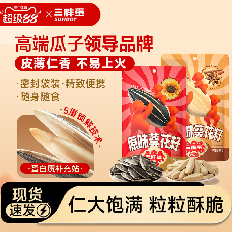 三胖蛋葵花籽瓜子坚果炒货原香味五香焦糖山核桃味葵瓜子休闲零食
