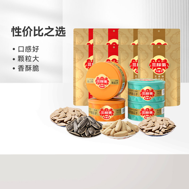 【李佳琦直播间】三胖蛋袋装原味五香葵瓜子90g*4袋
