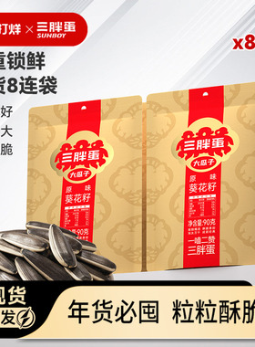 三胖蛋旗舰店原香味瓜子90gx8袋内蒙特产炒货零食大瓜子休闲零食