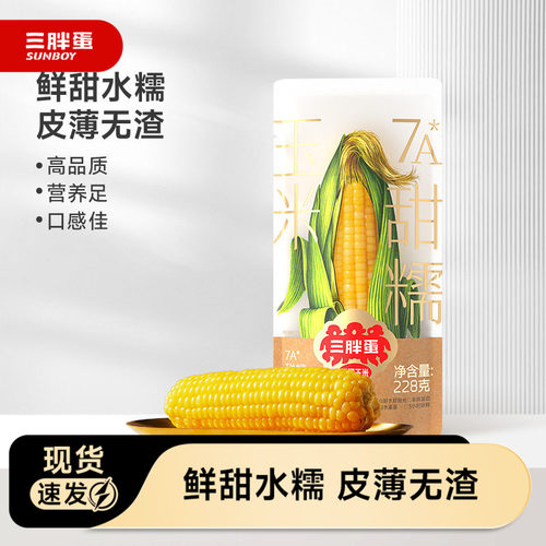三胖蛋水果甜糯玉米内蒙古228g*2